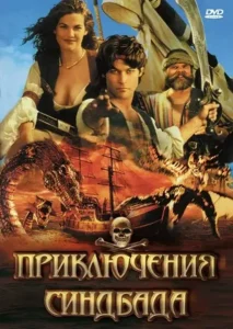 Приключения Синдбада (сериал 1996 – 1998)